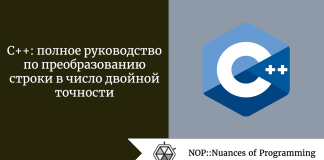 C++: полное руководство по преобразованию строки в число двойной точности C++: полное руководство по преобразованию строки в число двойной точности