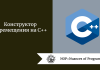 Конструктор перемещения на C++