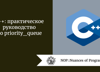 C++: практическое руководство по priority_queue