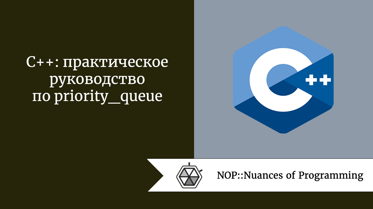 C++: практическое руководство по priority_queue