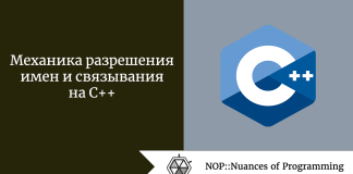 Механика разрешения имен и связывания на C++ Механика разрешения имен и связывания на C++