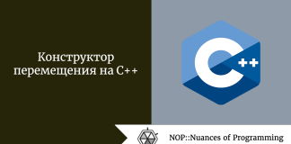 Конструктор перемещения на C++ Конструктор перемещения на C++