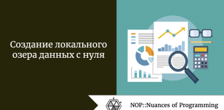 Создание локального озера данных с нуля Создание локального озера данных с нуля