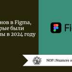 9 плагинов в Figma, которые были популярны в 2024 году 9 плагинов в Figma, которые были популярны в 2024 году