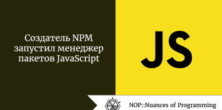 Создатель NPM запустил менеджер пакетов JavaScript Создатель NPM запустил менеджер пакетов JavaScript