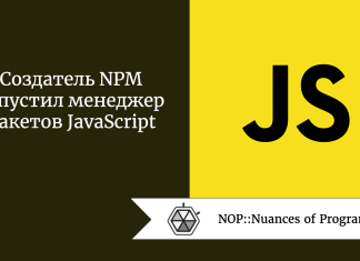 Создатель NPM запустил менеджер пакетов JavaScript Создатель NPM запустил менеджер пакетов JavaScript