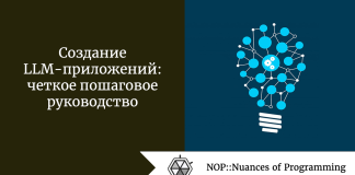 Создание LLM-приложений: четкое пошаговое руководство Создание LLM-приложений: четкое пошаговое руководство
