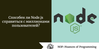 Способен ли Node.js справиться с миллионами пользователей? Способен ли Node.js справиться с миллионами пользователей?