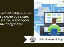 Нам нужно визуальное программирование. Нет, не то, о котором вы подумали