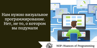 Нам нужно визуальное программирование. Нет, не то, о котором вы подумали Нам нужно визуальное программирование. Нет, не то, о котором вы подумали