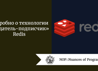 Подробно о технологии «Издатель-подписчик» Redis