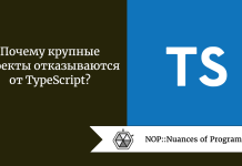 Почему крупные проекты отказываются от TypeScript? Почему крупные проекты отказываются от TypeScript?