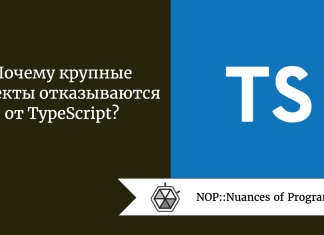 Почему крупные проекты отказываются от TypeScript?