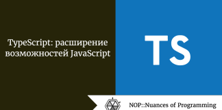 TypeScript: расширение возможностей JavaScript TypeScript: расширение возможностей JavaScript