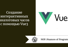 Создание интерактивных аналоговых часов с помощью Vue3 Создание интерактивных аналоговых часов с помощью Vue3