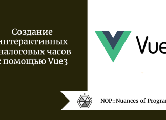 Создание интерактивных аналоговых часов с помощью Vue3