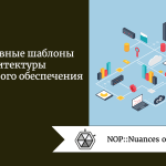 Эффективные шаблоны архитектуры программного обеспечения Эффективные шаблоны архитектуры программного обеспечения
