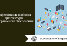 Эффективные шаблоны архитектуры программного обеспечения Эффективные шаблоны архитектуры программного обеспечения