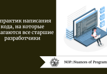 10 практик написания кода, на которые полагаются все старшие разработчики 10 практик написания кода, на которые полагаются все старшие разработчики