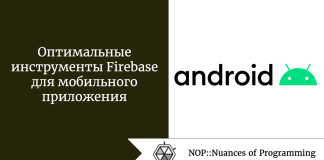 Оптимальные инструменты Firebase для мобильного приложения Оптимальные инструменты Firebase для мобильного приложения