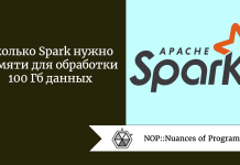 Сколько Spark нужно памяти для обработки 100 Гб данных Сколько Spark нужно памяти для обработки 100 Гб данных