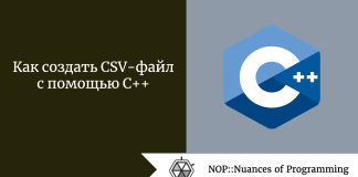 Как создать CSV-файл с помощью C++ Как создать CSV-файл с помощью C++
