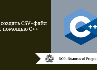 Как создать CSV-файл с помощью C++