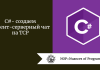 C# -  создаем клиент-серверный чат на TCP