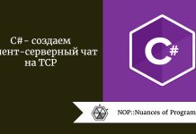 C# — создаем клиент-серверный чат на TCP C# - создаем клиент-серверный чат на TCP