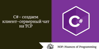 C# — создаем клиент-серверный чат на TCP C# - создаем клиент-серверный чат на TCP