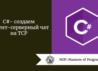 C# -  создаем клиент-серверный чат на TCP