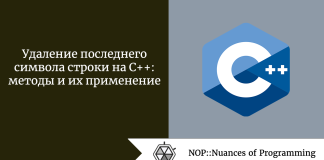 Удаление последнего символа строки на C++: методы и их применение Удаление последнего символа строки на C++: методы и их применение