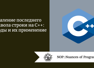 Удаление последнего символа строки на C++: методы и их применение