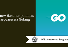 Пишем балансировщик нагрузки на Golang Пишем балансировщик нагрузки на Golang