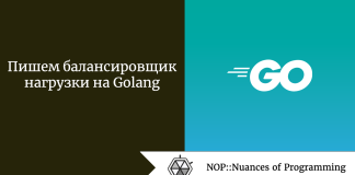 Пишем балансировщик нагрузки на Golang Пишем балансировщик нагрузки на Golang