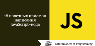 18 полезных приемов написания JavaScript-кода 18 полезных приемов написания JavaScript-кода