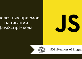 18 полезных приемов написания JavaScript-кода