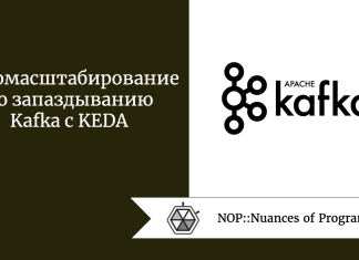 Автомасштабирование по запаздыванию Kafka с KEDA