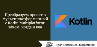Преобразуем проект в мультиплатформенный с Kotlin Multiplatform: зачем, когда и как Преобразуем проект в мультиплатформенный с Kotlin Multiplatform: зачем, когда и как
