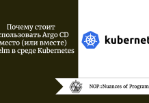 Почему стоит использовать Argo CD вместо (или вместе) с Helm в среде Kubernetes Почему стоит использовать Argo CD вместо (или вместе) с Helm в среде Kubernetes
