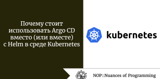 Почему стоит использовать Argo CD вместо (или вместе) с Helm в среде Kubernetes Почему стоит использовать Argo CD вместо (или вместе) с Helm в среде Kubernetes