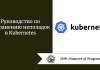 Руководство по устранению неполадок в Kubernetes