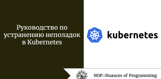 Руководство по устранению неполадок в Kubernetes Руководство по устранению неполадок в Kubernetes