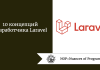 10 концепций разработчика Laravel