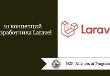 10 концепций разработчика Laravel 10 концепций разработчика Laravel