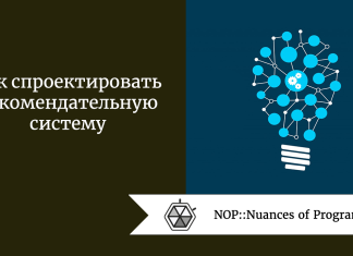 Как спроектировать рекомендательную систему