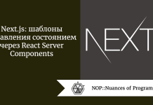 Next.js: шаблоны управления состоянием через React Server Components Next.js: шаблоны управления состоянием через React Server Components