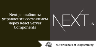Next.js: шаблоны управления состоянием через React Server Components Next.js: шаблоны управления состоянием через React Server Components