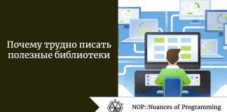 Почему трудно писать полезные библиотеки Почему трудно писать полезные библиотеки