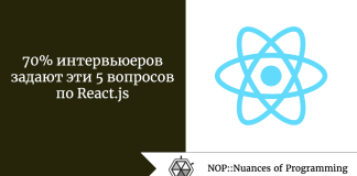 70% интервьюеров задают эти 5 вопросов по React.js 70% интервьюеров задают эти 5 вопросов по React.js